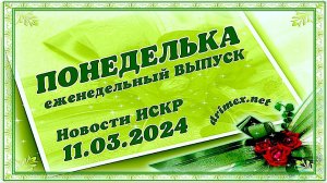 ПОНЕДЕЛЬКА ИСКР ⏰  11.03.2024