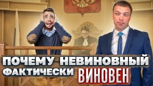 Почему невиновный фактически ВИНОВЕН // СУТЬ и ФОРМЫ ВИНЫ // умышленные и неосторожные ПРЕСТУПЛЕНИЯ