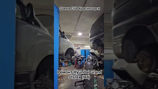 Ремонт Hyundai  Grand Starex Московская обл. Красногорск.