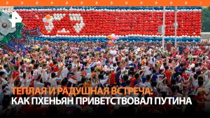 Как Владимира Путина встречали в Пхеньяне: главное в деталях / РЕН Новости