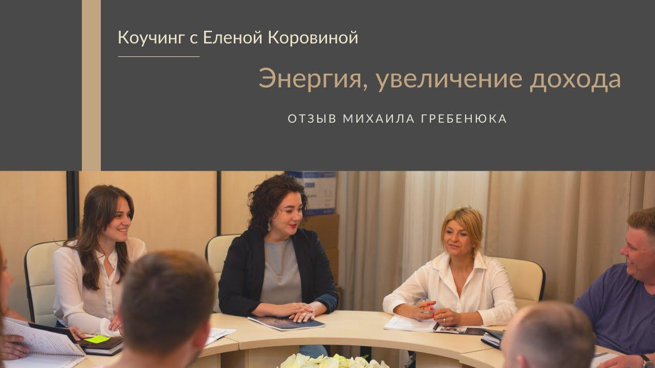 Михаил Гребенюк отзыв о работе с Еленой Коровиной.