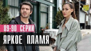 Яркое Пламя 89-90 серия турецкий сериал на русском 2023 Домашний