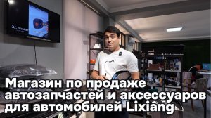 Магазин запчастей и аксессуаров Lixiang