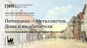 Пятницкая — Металлистов. Дома и их обитатели. Благовещенский храм. Иеромонах Феодосий