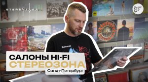 Салоны Hi-Fi. Спб. СТЕРЕОЗОНА