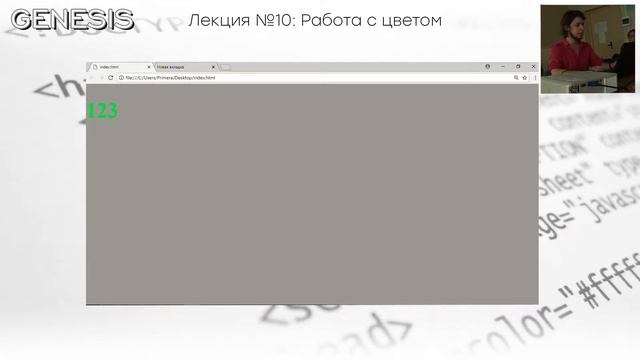 Лекция №10: Работа с цветом / GENESIS смотреть онлайн