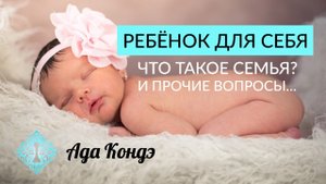 РОДИТЬ ДЛЯ СЕБЯ. Пауза после отношений и зачем женщины проверяют соцсети бывших. Что такое семья?
