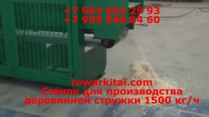 Станок для производства деревянной стружки 1500 кг/ч