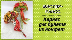 Каркас для букета из конфет своими руками ❤️ Мастер-класс