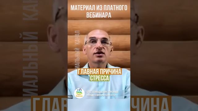 Главная причина стресса. Олег Торсунов #Shorts