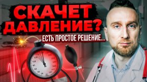 Что делать, если скачет давление? Разбираемся с кардиологом @Доктор Утин