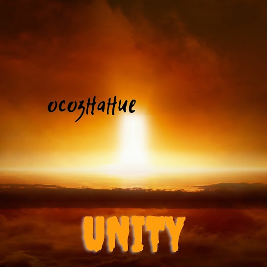 UNITY - Осознание