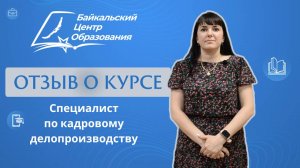 Отзыв о курсе проф. переподготовки "Специалист по кадровому делопроизводству" в 2023