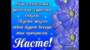 С Днём Рождения, Анастасия!