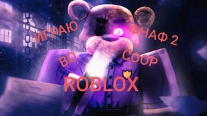 ИГРАЮ ВО FNAF 2 COOP ROBLOX , 1 NIGHT