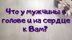 Что у мужчины в голове и на сердце к Вам // Онлайн расклад //Таша Таро