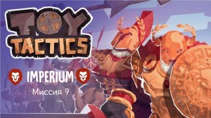 Toy Tactics / Империум / Миссия  9