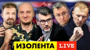 ИЗОЛЕНТА live #1001 | Прямой эфир 29 ноября 2022 года