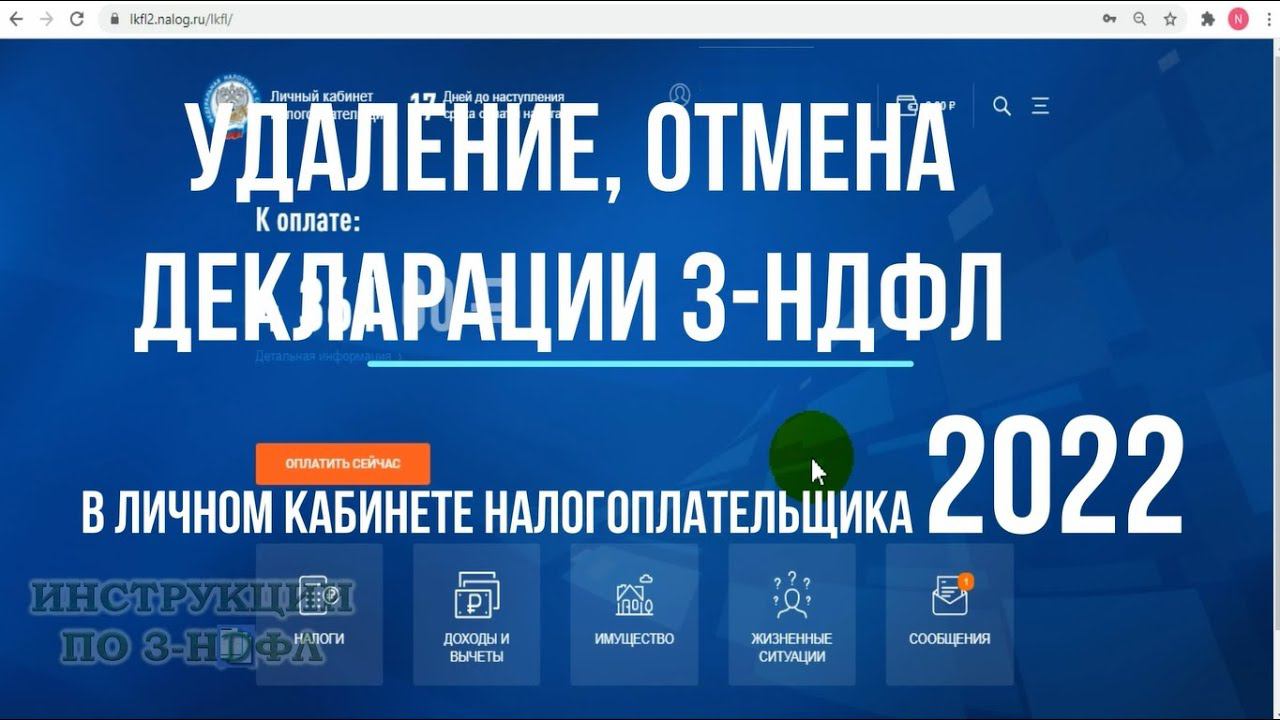 Отменить декларацию 3 ндфл в личном кабинете. Декларация в личном кабинете к оплате. Как удалить декларацию в личном кабинете налогоплательщика. Налоговый вычет 2022 памятка для ХМАО. Как отменить декларацию в личном кабинете уже отправленную.