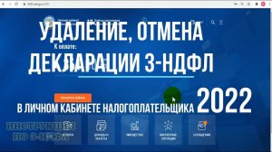 2022 Как отменить декларацию 3-НДФЛ в личном кабинете налогоплательщика и обнулить, удалить 3-НДФЛ