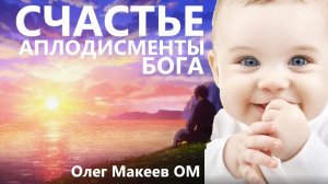 Счастье - аплодисменты Бога. Олег Макеев OM