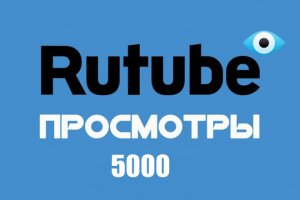 RUTUBE - НАБРАЛ 5000 ПРОСМОТРОВ, КАК ПОДКЛЮЧИТЬ МОНЕТИЗАЦИЮ
