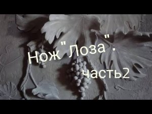 Изготовление ножа, сборка  ножа,   проточка