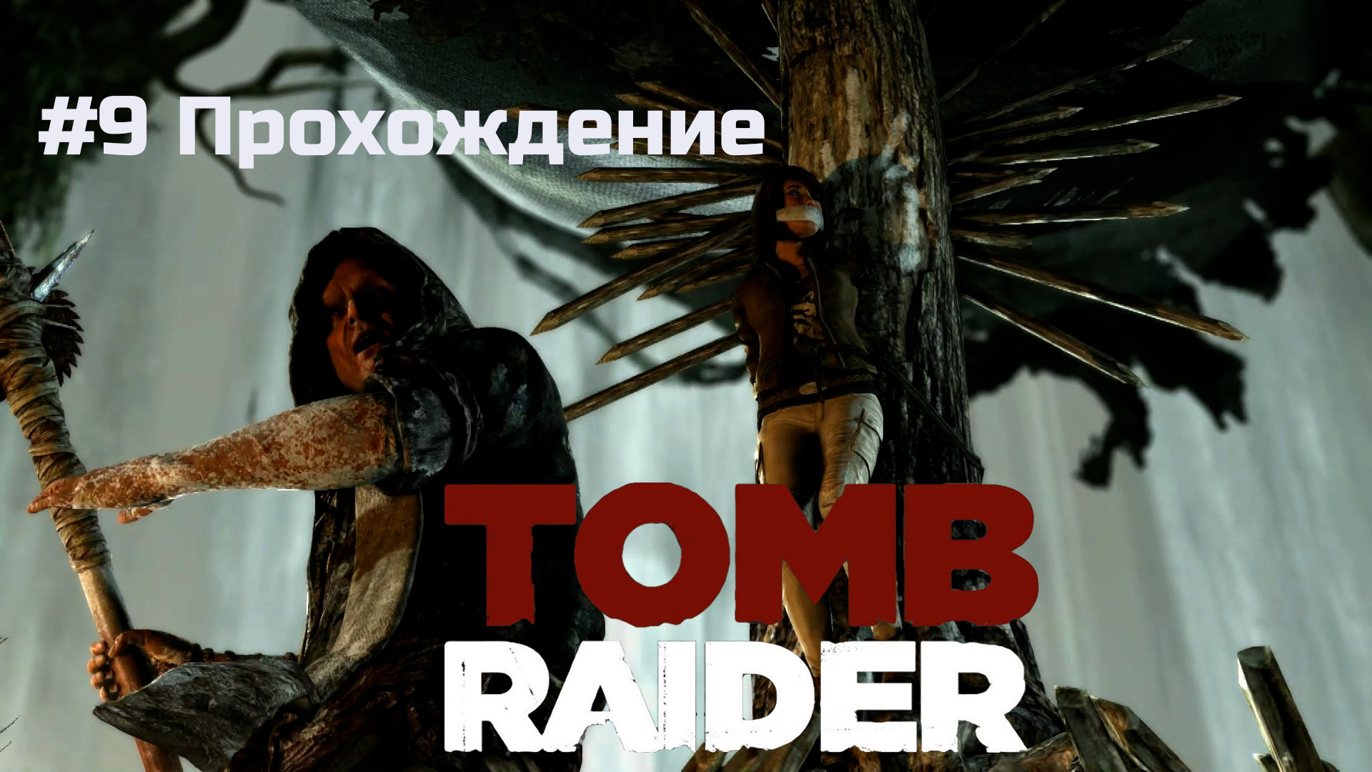 Tomb Raider - 9 Пещера