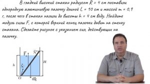 ЕГЭ по физике: Статика. Палочка, частично погружённая в жидкость, покоится в высоком стакане.
