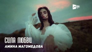 Амина Магомедова - Сила любви | DAGESTAN MUSIC