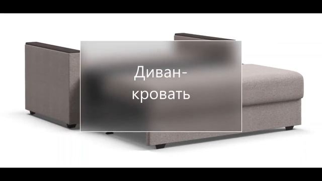 Диван Атланта Лайт смотреть онлайн