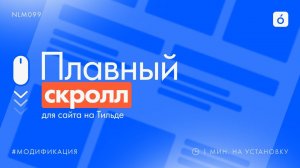 Как сделать плавный скролл на Тильде?