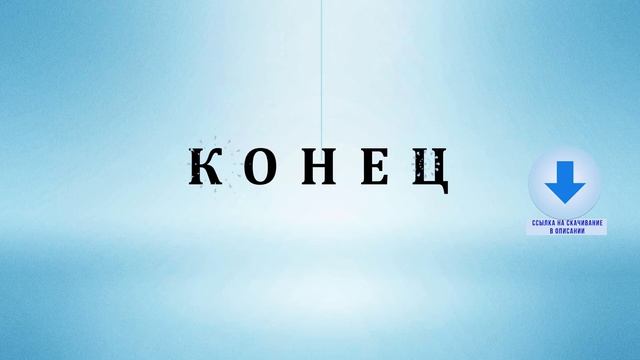 Футаж надпись Конец для детских и развлекательных видео смотреть онлайн