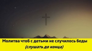 Молитва чтоб с детьми не случилось беды. Молитва матери за детей