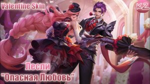 ВАЛЕНТИНОВЫЙ ОБЛИК | ЛЕСЛИ "ОПАСНАЯ ЛЮБОВЬ" | MOBILE LEGENDS