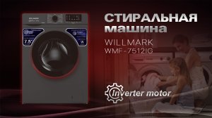 Стиральная машина автомат WILLMARK WMF-7512IG