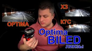 BILED OPTIMA против LED ЛАМП в Линзах // К7С и ХЗ