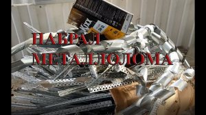 ПОИСК МЕТАЛЛОЛОМА БЕЗ МЕТАЛЛОИСКАТЕЛЯ ПО МУСОРКАМ Dumpster Diving VLG