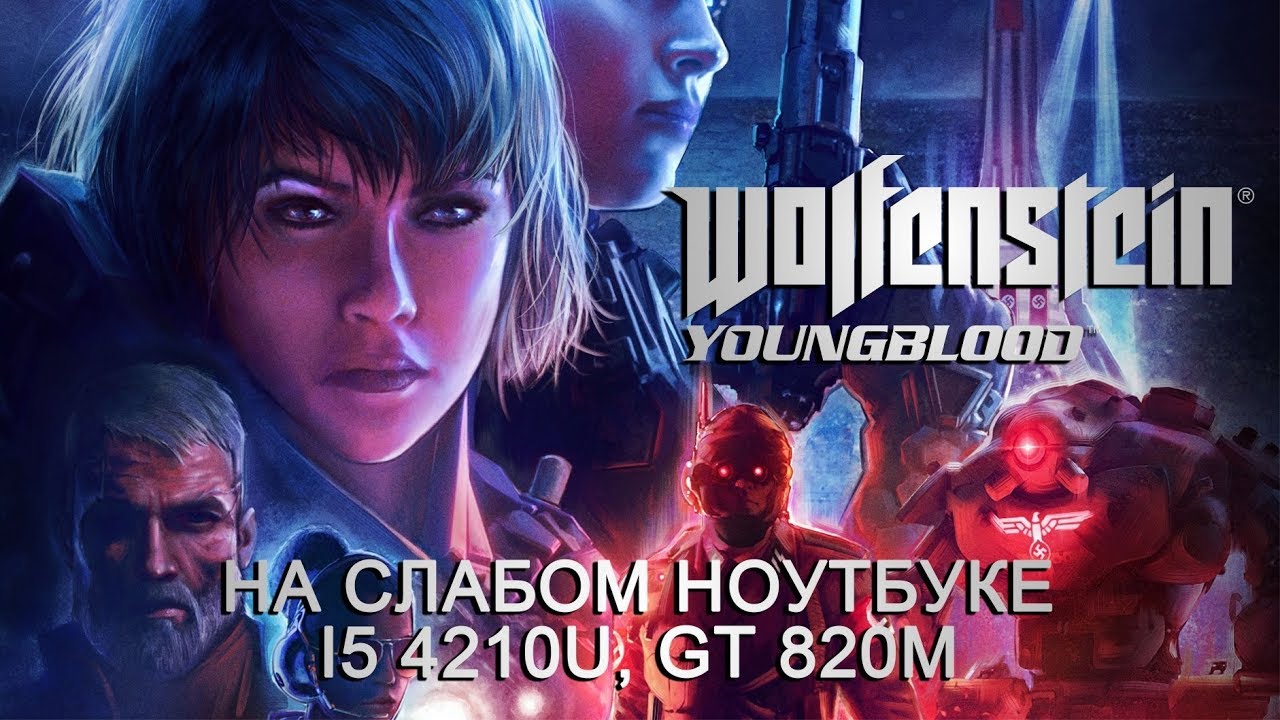 Wolfenstein: Youngblood на слабом ноутбуке (устаревшее, перезалив)