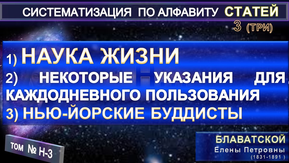 (Н-3) Статьи Е.П. Блаватской (1831-1891) из серии СИСТЕМАТИЗАЦИЯ ПО АЛФАВИТУ
