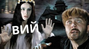 Вий Гоголь