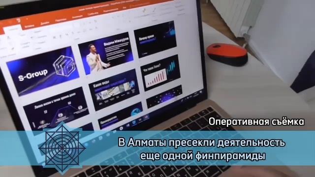 «Sincere System Group» (S-Group) по подозрению в создании и руководстве финансовой пирамиды ? смотреть онлайн