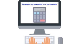 Доходность облигаций (YTM) - что это и как рассчитать?