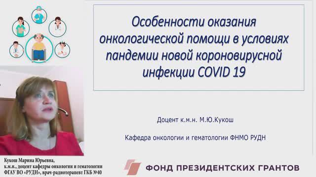 Особенности оказания онкологической помощи в условиях пандемии новой коронавирусной инфекции