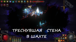 Как найти треснувшую стену в шахте. Игра ПОЕ. Path of Exile