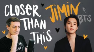 Честная реакция на Jimin (BTS) — Closer Than This