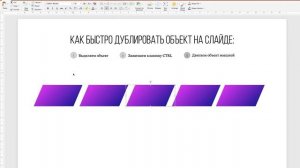 PowerPoint: Как быстро дублировать объекты на слайде