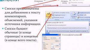 Урок информатики 6 класс. Работа с ссылками и сносками Word 2007