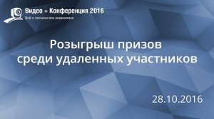 Розыгрыш призов для удалённых участников Видео+Конференции 2016