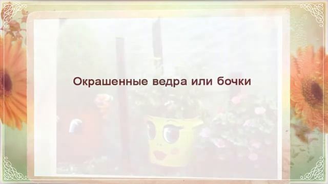 Сделать клумбу своими руками. Оригинальные клумбы из старых вещей смотреть онлайн